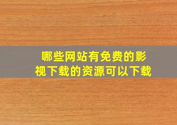 哪些网站有免费的影视下载的资源可以下载