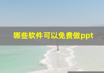 哪些软件可以免费做ppt