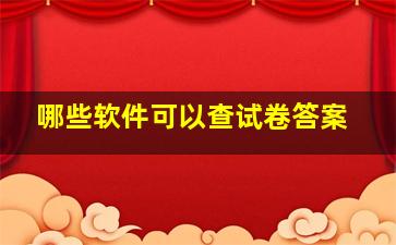 哪些软件可以查试卷答案