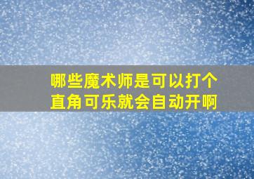 哪些魔术师是可以打个直角可乐就会自动开啊