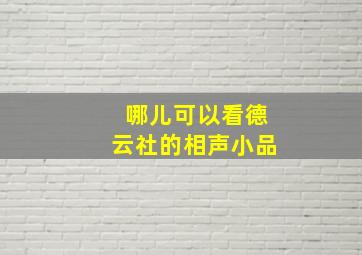 哪儿可以看德云社的相声小品