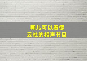 哪儿可以看德云社的相声节目