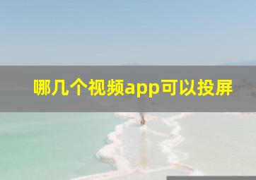 哪几个视频app可以投屏