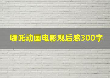 哪吒动画电影观后感300字