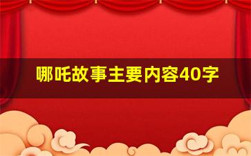 哪吒故事主要内容40字