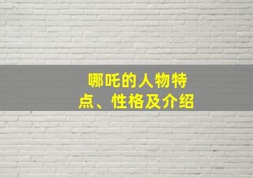 哪吒的人物特点、性格及介绍