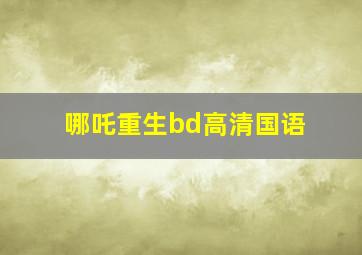 哪吒重生bd高清国语