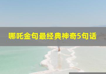 哪吒金句最经典神奇5句话