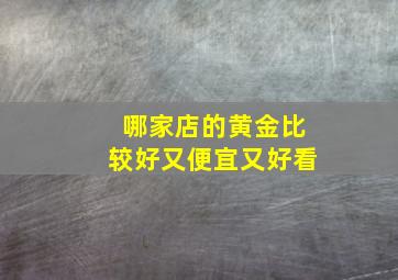 哪家店的黄金比较好又便宜又好看