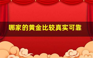 哪家的黄金比较真实可靠