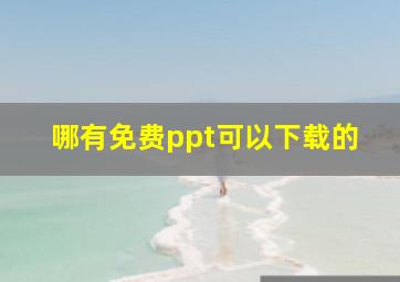 哪有免费ppt可以下载的