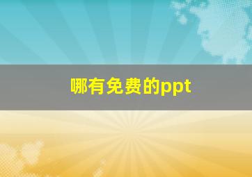 哪有免费的ppt