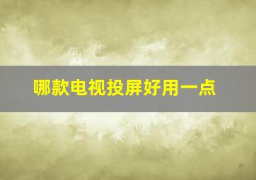 哪款电视投屏好用一点