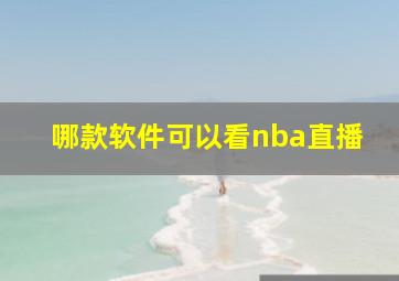 哪款软件可以看nba直播