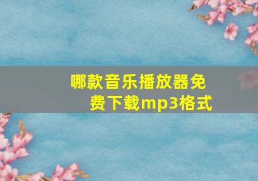 哪款音乐播放器免费下载mp3格式