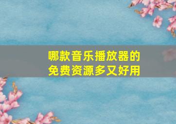 哪款音乐播放器的免费资源多又好用