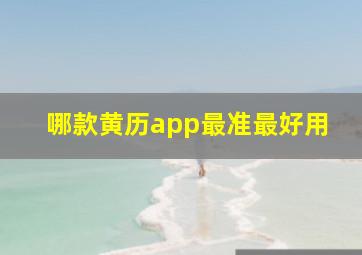 哪款黄历app最准最好用