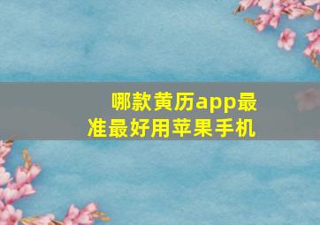 哪款黄历app最准最好用苹果手机