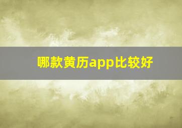 哪款黄历app比较好