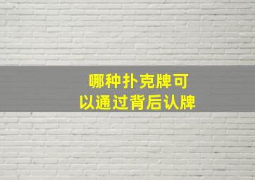 哪种扑克牌可以通过背后认牌