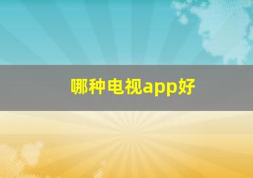 哪种电视app好