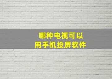 哪种电视可以用手机投屏软件