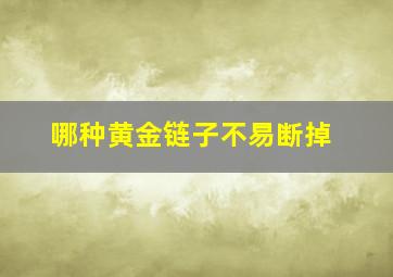 哪种黄金链子不易断掉