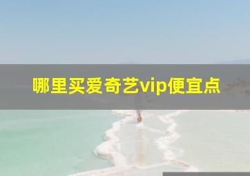 哪里买爱奇艺vip便宜点