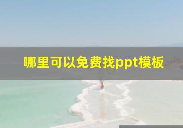 哪里可以免费找ppt模板