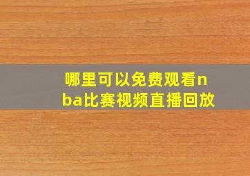 哪里可以免费观看nba比赛视频直播回放