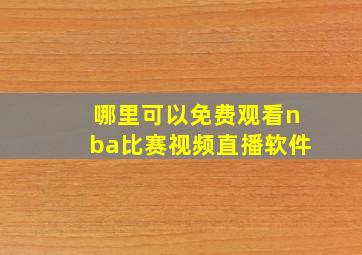 哪里可以免费观看nba比赛视频直播软件