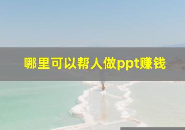 哪里可以帮人做ppt赚钱