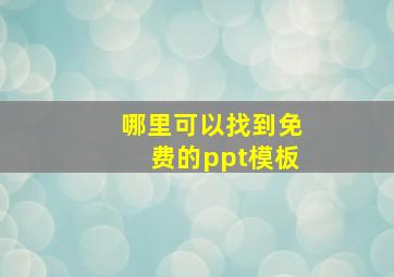 哪里可以找到免费的ppt模板