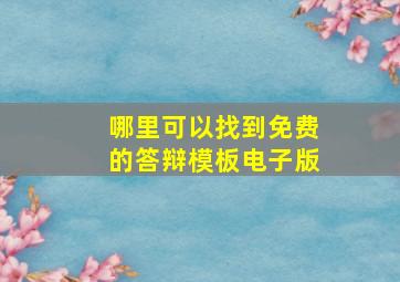 哪里可以找到免费的答辩模板电子版