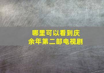 哪里可以看到庆余年第二部电视剧