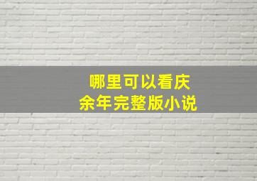 哪里可以看庆余年完整版小说