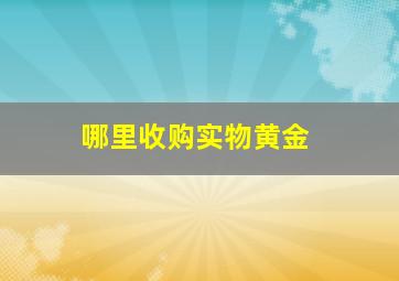 哪里收购实物黄金