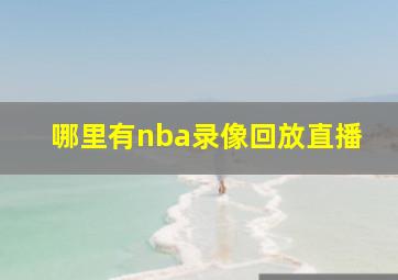 哪里有nba录像回放直播