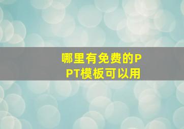 哪里有免费的PPT模板可以用