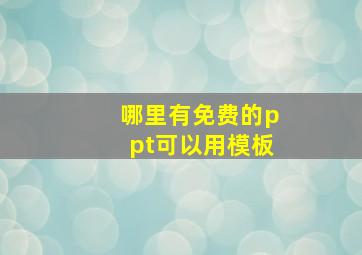 哪里有免费的ppt可以用模板