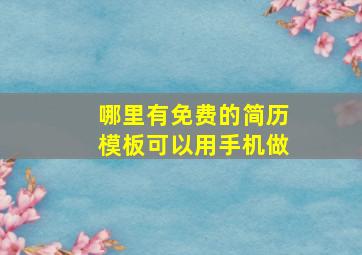 哪里有免费的简历模板可以用手机做