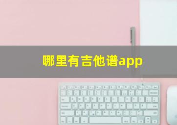 哪里有吉他谱app