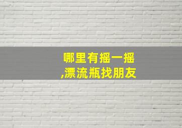 哪里有摇一摇,漂流瓶找朋友