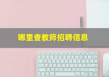 哪里查教师招聘信息