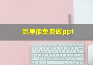 哪里能免费做ppt