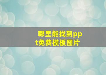 哪里能找到ppt免费模板图片