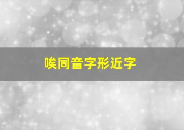 唉同音字形近字