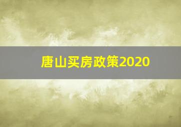 唐山买房政策2020