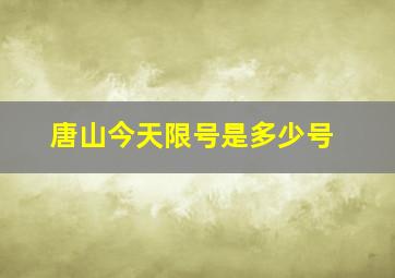 唐山今天限号是多少号