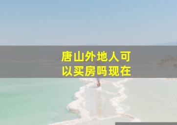 唐山外地人可以买房吗现在